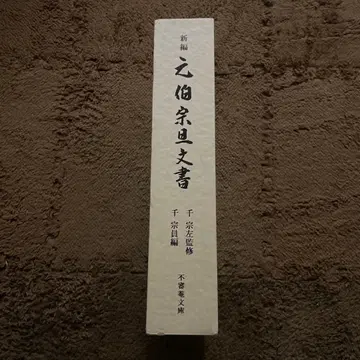 신편 원백종단 문서 센소인 편