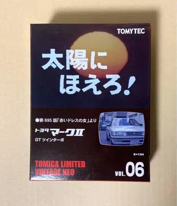 토미카 리미티드 빈티지 네오 태양에 핫타! VOL.06