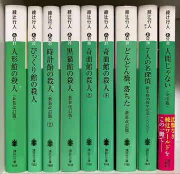 아야츠지 유키토 관 시리즈 등