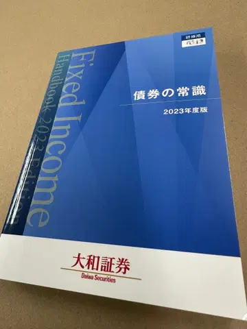 채권의 상식 2023년판 다이와증권