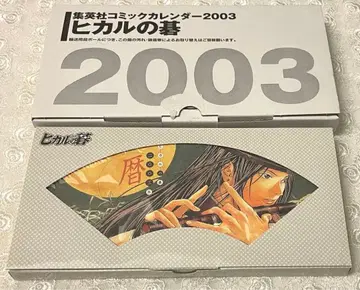 히카루의 바둑 달력 2003 오바타 타케시