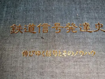 철도 신호 발달사