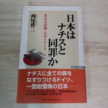 일본은 나치스와 동죄인가: 다른 비극 일본과 독일