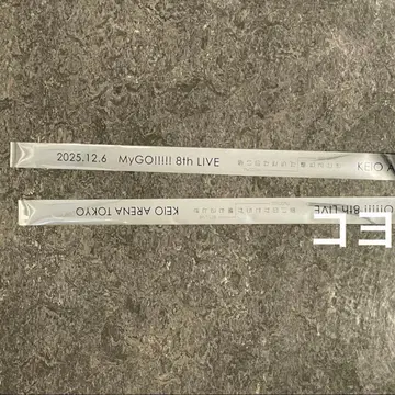 MyGO 8th Live 생각의 형태가 쌓일 때 은색 테이프 1개