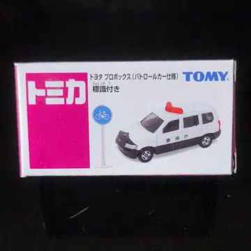 토미카 도요타 프로박스 (순찰차 사양) 표지판 포함 [타카라토미]