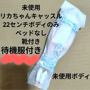 미사용 대기 의류, 신발 포함 리카짱 캐슬 리카짱 바디만 22cm