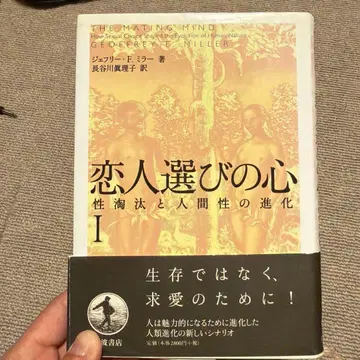 연인 선택의 심성 도태와 인간성의 진화 1