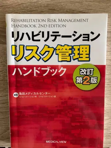 재활 재활 치료 참고서 리스크 관리 교과서 물리치료사 작업치료사