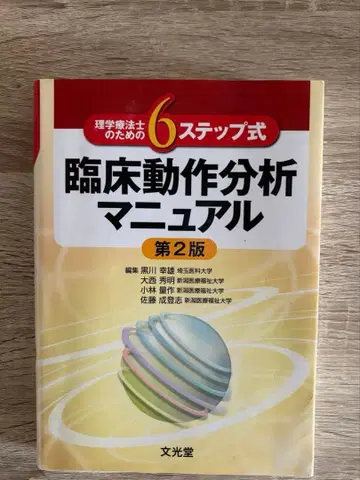 재활 재활치료 작업치료사 임상 동작 분석 매뉴얼 교과서 참고서