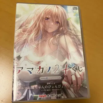 아마카노 2 츠타마치 치토세 FANZA 온라인 복권 럭키상 드라마 CD