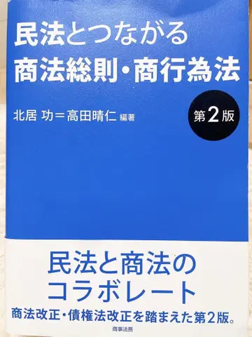 [ 미사용 새상품 ] 민법과 이어지는 상법 총칙 상행위법 제2판