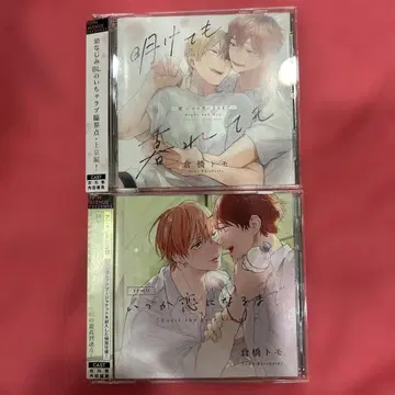 언젠가 사랑이 될 때까지, 해가 뜨고 질 때까지 드라마 CD BLCD