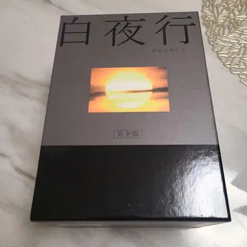 백야행 완전판 DVD 박스 세트