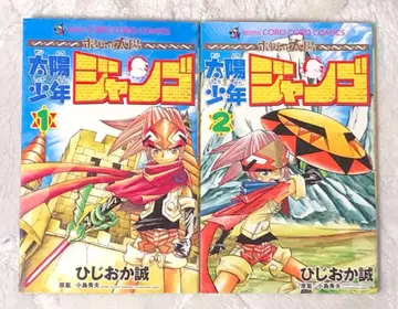 태양 소년 장고 1권, 2권 초판