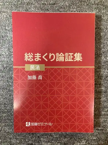 [재단 완료] 카토 세미나 총정리 논증집 2025년판 민법