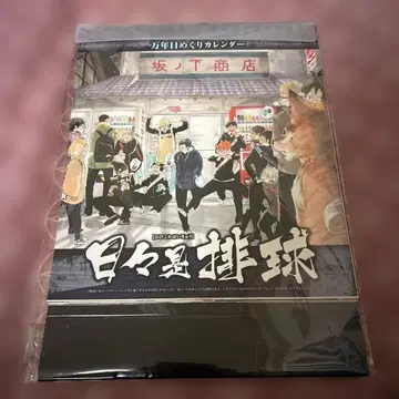 하이큐!! 만년 일력 달력