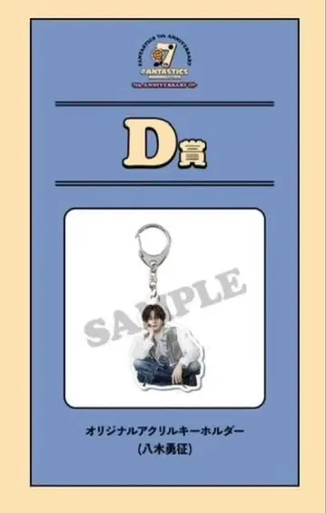 FANTASTICS 로토복권 야기 유세이 키링