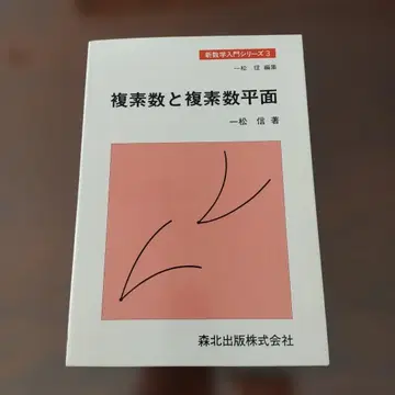 [소프트 커버] 복소수와 복소수 평면 (신수학 입문 시리즈 3)