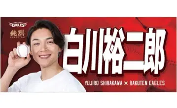 라쿠텐 이글스 x 순렬 시라카와 유지로 타월