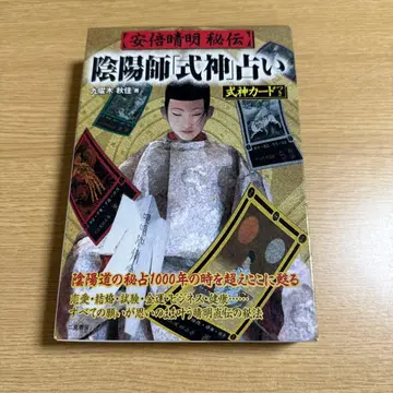 아베노 세이메이 비전 음양사 [식신] 점술