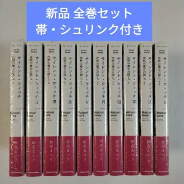 사일런트 위치 라이트 노벨 새상품 미개봉 전권 세트 애니메이션화