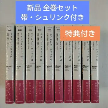 사일런트 위치 라이트 노벨 새상품 미개봉 전권 세트 애니메이션화