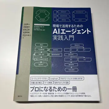 현장에서 활용하기 위한 AI 에이전트 실천 입문