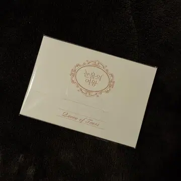 눈물의 여왕 Queen of Tears POPUP 엽서