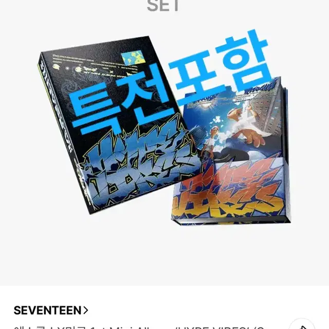 세븐틴 에스쿱스 민규 HYPE VIBES 앨범 세트