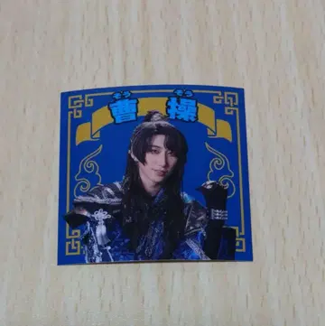 검극 삼국지 연기 조위 조조 후쿠자와 유 랜덤 영걸 스티커