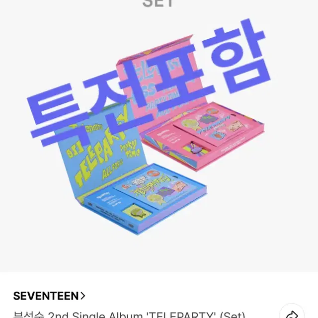 세븐틴 부석순 Teleparty 앨범 세트
