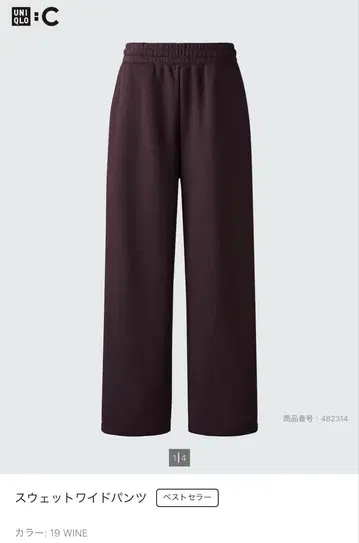 UNIQLO C 맨투맨 와이드 팬츠 19WINE