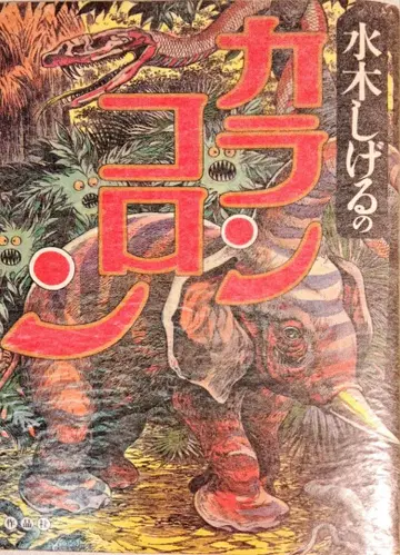 미즈키 시게루 친필 사인 있음 [카란코론] 새상품급