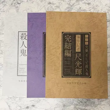 문호, 그리고 살인귀 문살 대본 세트