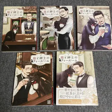 고양이와 신사의 틸룸 1~5 모리콜로스