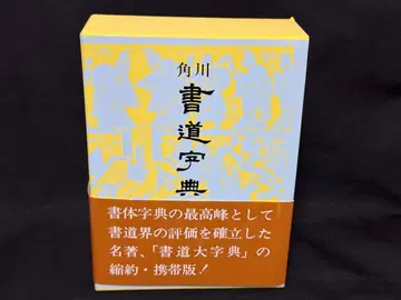 서예 사전 축약 휴대판 카도카와 학예 출판