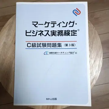 마케팅 비즈니스 실무 검정 C급 시험 문제집 제3판