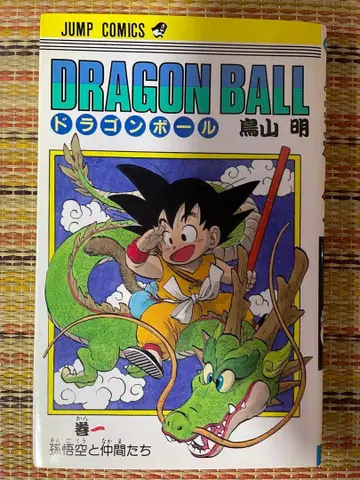 드래곤볼 토리야마 아키라 DRAGON BALL 1권