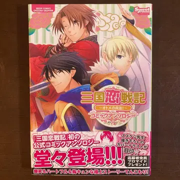 삼국연전기 : 오토메의 병법! : 코믹 앤솔로지