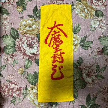 드래곤볼 제일복권 대마왕 봉인 타월