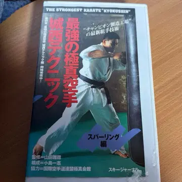 극진 가라테 조사이 테크닉 비디오