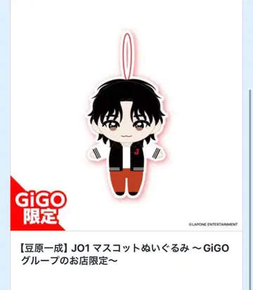 JO1 마스코트 봉제 인형 GiGO 한정판 마메하라 잇세이