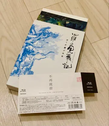 라오헤이 전기 내가 선택한 미래 완전 생산 한정판 Blu-Ray