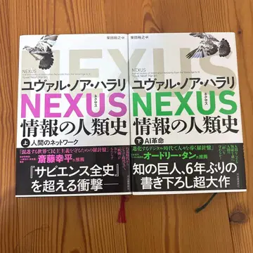 NEXUS : 정보의 인류사. 상하의 세트