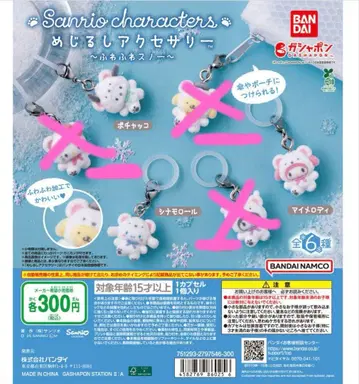 산리오 캡슐 토이 복슬복슬 스노우 메지루시 액세서리