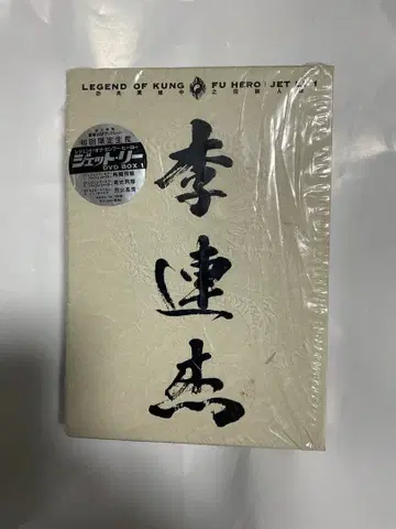 이연걸 레전드 오브 쿵푸 히어로 젯 리 DVD-BOX1