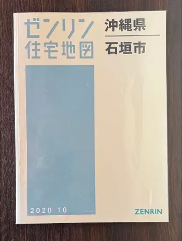 [ 새상품급 ] 젠린 주택 지도 오키나와현 이시가키시 2020 커버 포함