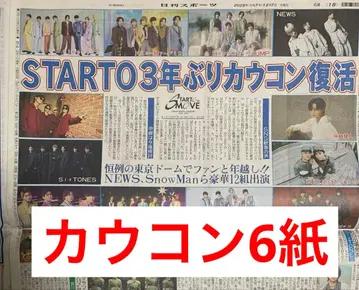 STARTO 3년 만의 카우콘 스포츠 신문 6개 전부 새상품 12월 7일