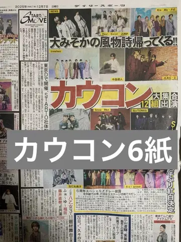 STARTO 3년 만의 카우콘 스포츠 신문 6개 전부 새상품 12월 7일