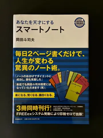 당신을 천재로 만드는 스마트 노트 오카다 토시오 저